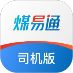 煤易通司机软件