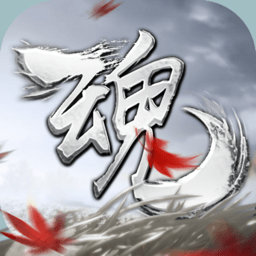 魂之追梦官方版