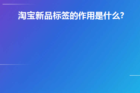 淘宝新品标签有什么用