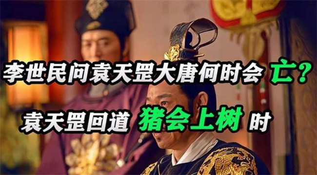 李世民问袁天罡：大唐何时亡回答：猪上树时李世民没听懂(李世民和袁天罡的对话)
