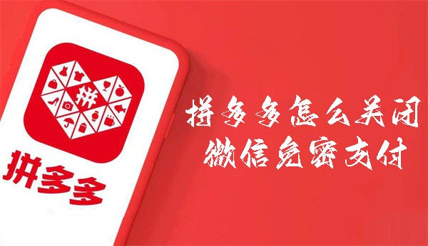 怎样关闭拼多多的微信免密支付