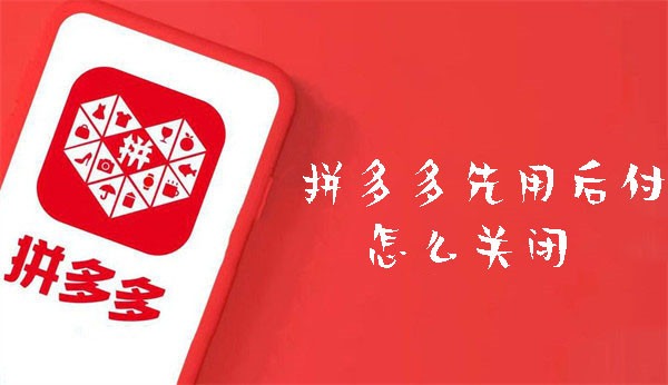 拼多多先用后付怎么改支付方式