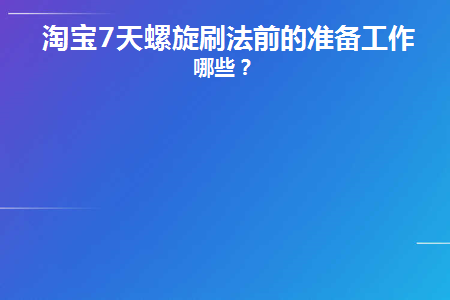 淘宝七天螺旋刷法表格