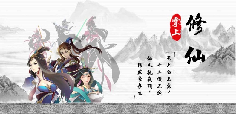掌上修仙如何刷仙玉