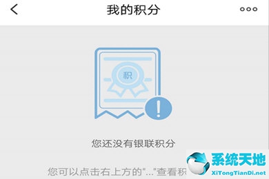 云闪付怎样看有没有积分(云闪付积分查询)