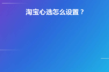 淘宝心选的模式