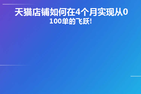 天猫店多久可能盈利