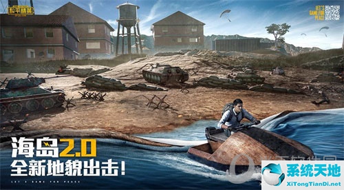 和平精英更新海岛2.0(和平精英海岛1.0再见了)