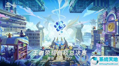 王者荣耀高校联赛赛程(王者荣耀高校总决赛冠军争夺战是在6月几日呢)