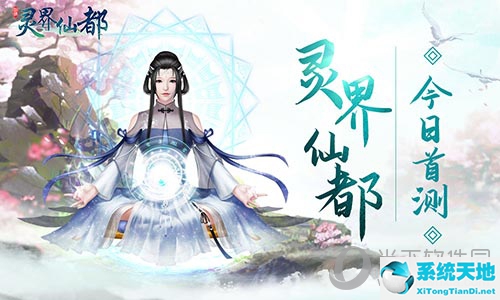 灵界仙都官网(灵界仙都官方下载)