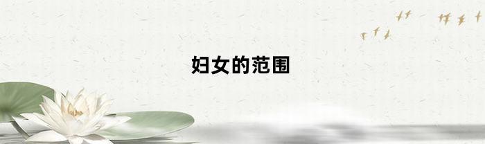 妇女的范围(妇女的划分标准)