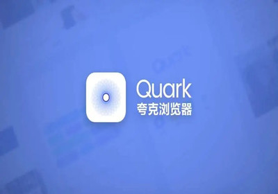 夸克浏览器怎么自动清除缓存