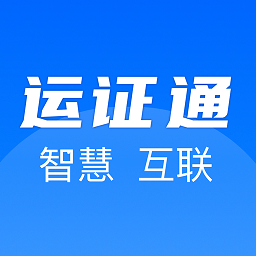河北省运证通app
