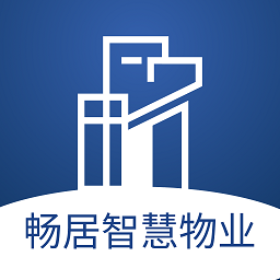 畅居智慧物业官方版app
