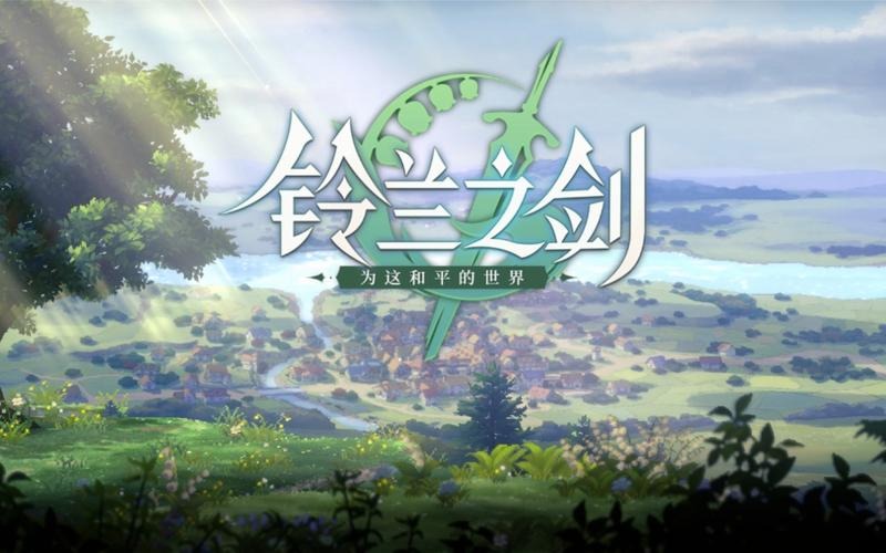 铃兰之剑手游