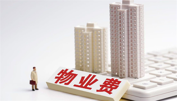 房子一直没有入住物业费要交吗?