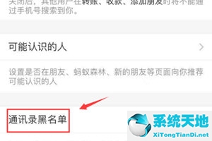 支付宝怎么去掉黑名单(支付宝通讯录里面的黑名单怎么取消)