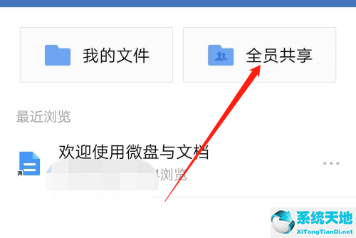 企业微信微文档如何共享(企业微信共享文件怎么设置)