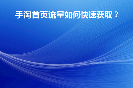 手淘首页流量保持几天