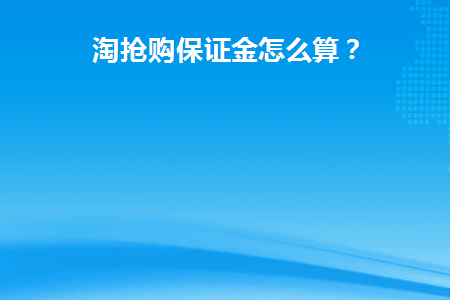 淘抢购需要什么条件