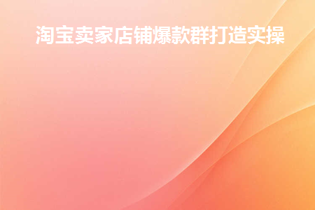 淘宝店群新玩法