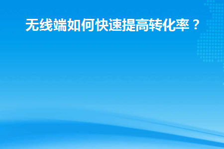 提高无线信号传输质量的方法