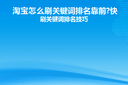 淘宝怎么刷关键词排名靠前的商品
