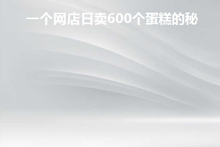 蛋糕店一天能卖多少面包