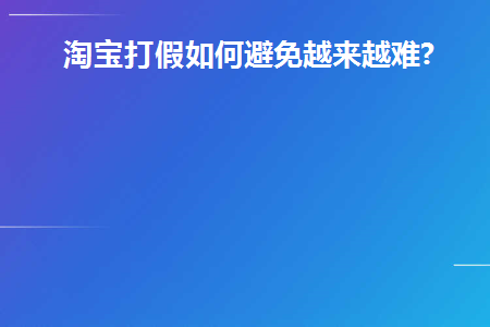 淘宝打假教程和注意事项