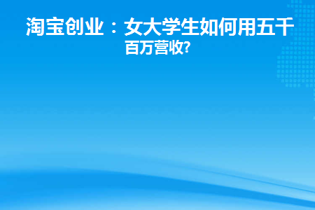 大学生在淘宝如何做兼职