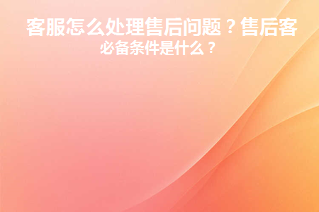 客服处理售后服务技巧