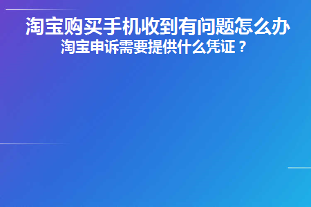 淘宝购买手机收到有问题怎么办理