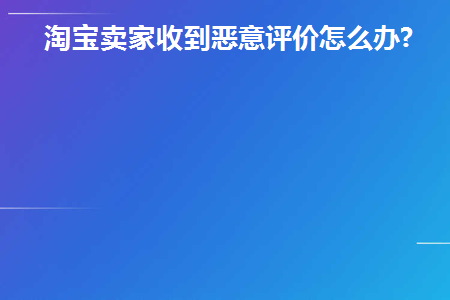 淘宝发信息说恶意评论是什么意思