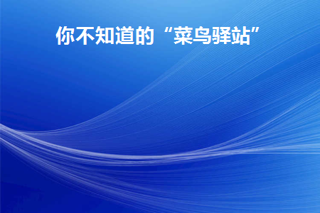 菜鸟驿站在哪儿?
