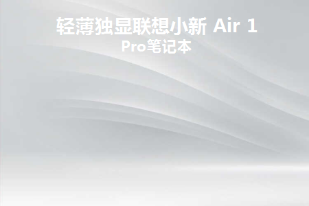 联想小新16价格