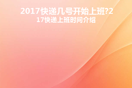 快递哪天开始上班