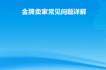 金牌卖家怎么样