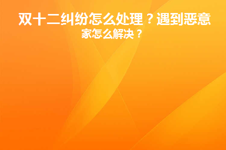 双十二商家套路