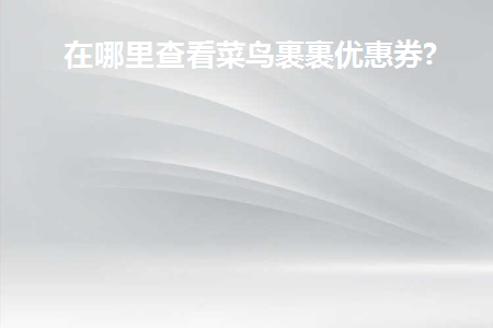 在哪里查看菜鸟裹裹优惠券记录