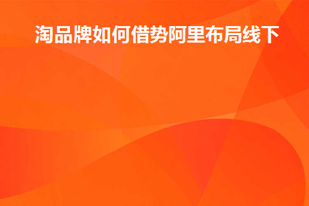 阿里入驻淘货源