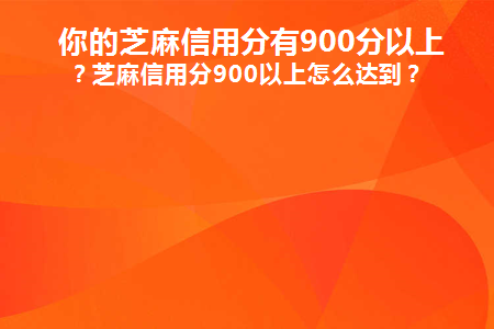 支付宝芝麻信用分怎么提高