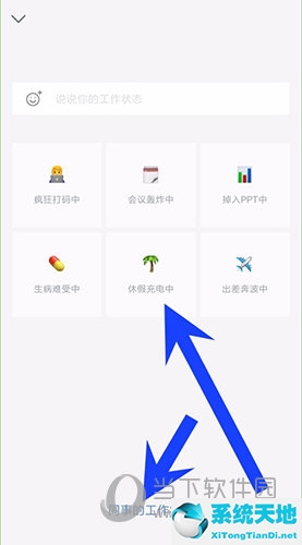 企业微信怎么设置工作时间(企业微信如何设置工作状态)