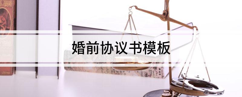 婚前协议书模板(婚前协议书模板 双方)