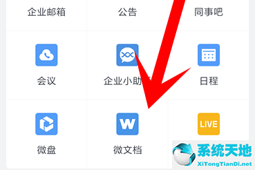 企业微信微文档功能设置(企业微信微文档权限管理)