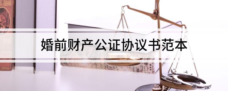 婚前财产公证协议书范本(婚前财产公正协议书)