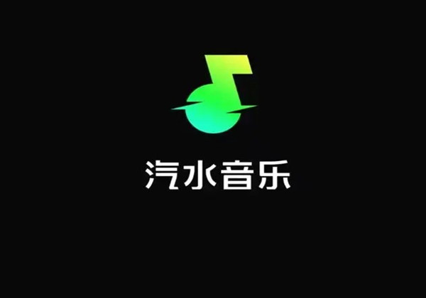 汽水音乐如何举报音乐侵权