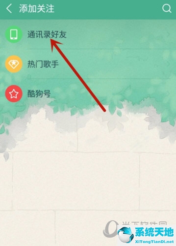 酷狗音乐关注的好友在哪里找(酷狗音乐怎么关注微信好友)