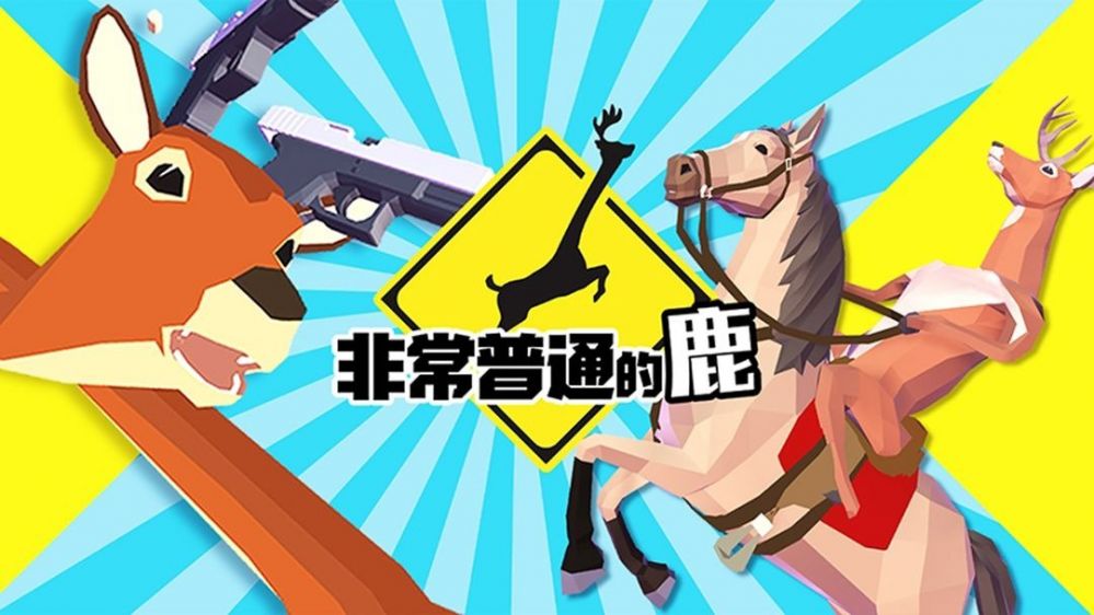 非常普通的鹿怎么进入第二关
