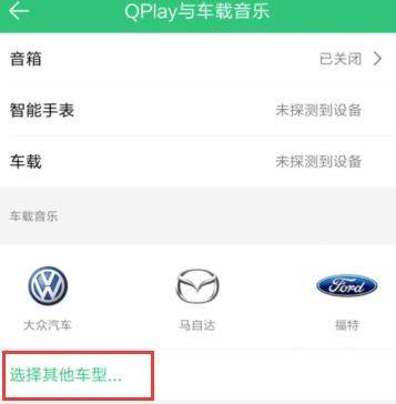 qq音乐怎么自动连接车载蓝牙播放