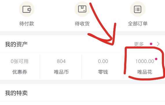 唯品会唯品花取现